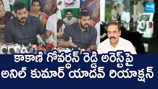 Anil Kumar Yadav Reacts On Kakani Govardhan Reddy Arrest | TDP illegal Cases |@SakshiTVLIVE