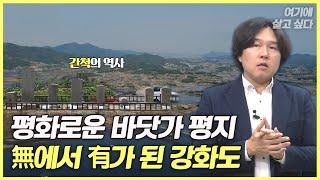 [나를 위한 매일 수업ㅣ여기에 살고 싶다] Ep32. 천년 간척의 역사 ‘강화도’