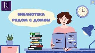"Библиотека рядом с домом", визитка Библиотеки № 195 на ул. Адмирала Лазарева д. 61