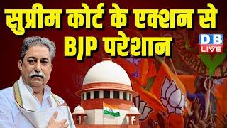 Supreme Court  के एक्शन से BJP परेशान | Rahul Gandhi | Arvind Kejriwal | PM modi | AAP | #dblive