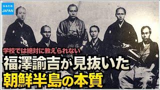 学校では習わない日本と韓国の歴史 福沢諭吉は見抜いていた？！脱亜論に記した朝鮮半島への最終結論【なるためJAPAN】