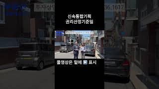 신속통합기획 권리산정기준일