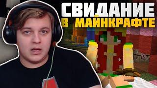 Свидание Пятёрки и Сони в Майнкрафте!