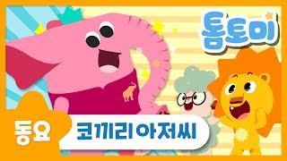 코끼리 | 코끼리아저씨 | 인기동요 | 동물동요 | 별하나동요 | 톰토미 (TOMTOMI)