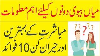 Mian biwi men hembstri ke 10 behtareen aur hairat angez fawaid | Benefits you get from inter course