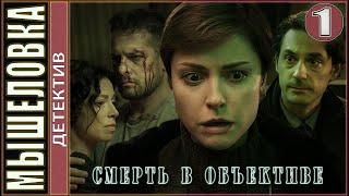 Смерть в объективе. Мышеловка (2020). 1 серия. Детектив, премьера.