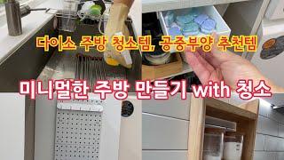 1일1정리 프로젝트 | 주방편 | 다이소 주방청소템 | 다이소 주방 꿀템 | 다이소 주방 공중부양템 | 미니멀한 주방만들기