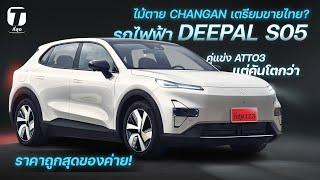 ไม้ตาย CHANGAN เตรียมขายไทย! รถไฟฟ้า DEEPAL S05 คู่แข่ง ATTO3 ราคาถูกสุดของค่าย! - [ที่สุด]