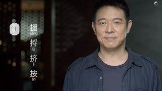 Jet Li - Learn Tai Chi Online with Taiji Zen: Level 1 Intro