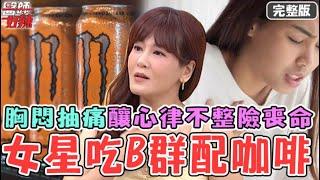 46歲女星為提神「吃B群配提神飲料」！胸悶抽痛釀「心律不整」險喪命！32歲男工作突冒冷汗送醫驚見「心肌梗塞」！【#醫師好辣】20240908 完整版 父母育兒辛酸血淚 EP1664 馬力歐 鄭丞傑