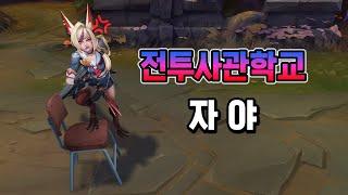 전투사관학교 자야 (Battle Academia Xayah Skin Preview)