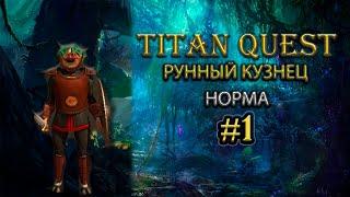 Рунный кузнец на норме. #1  [TQ: Ragnarok + Atlantis] (руны + защита)