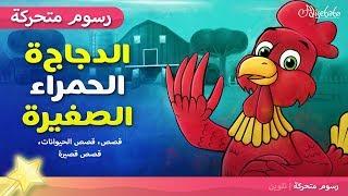 الدجاجة الحمراء الصغيرة - قصص عربية - رسوم متحركة