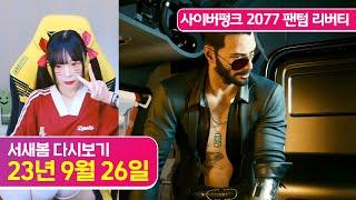 [엔딩] 사이버펑크 2077 팬텀 리버티 [23.9.26 서새봄 다시보기]