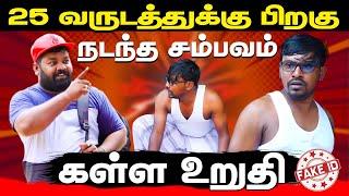 25 வருடத்துக்கு பிறகு நடந்த சம்பவம்  | Fake id | Mani | Akkuddi