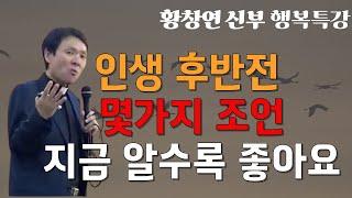 황창연 신부님: 인생 후반전 몇가지 조언,노후 행복,삶의 방향이 흔들릴 때