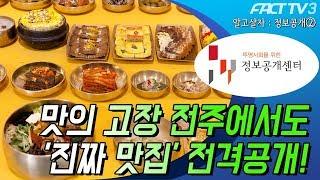 [알고살자! 정보공개②] 맛의 고장 전주에서도 '진짜 맛집' 전격공개!