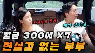 카니발은 싫어! 월급 300에 애가 셋인데 1억넘는 X7 산다는 대책없이 철없는 부부