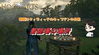 【Hogwarts Legacy】着陸場の場所20か所・・・何の着陸場だろう？