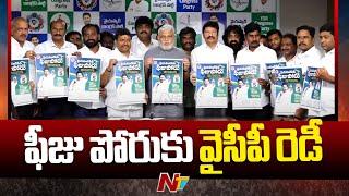 ఫిబ్రవరి 05 న వైసీపీ ఫీజుపోరు.. పోస్టర్ రిలీజ్ | YCP Leaders | NTV