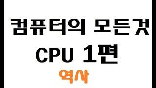 컴퓨터의모든것 CPU에 대하여 1편 CPU역사