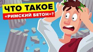 Что сделало древнеримский бетон таким прочным?