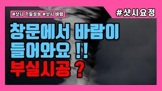 샷시교체 했는데 창문에서 바람이 숭숭~ 혹시 부실시공? [샷시 기밀성능]