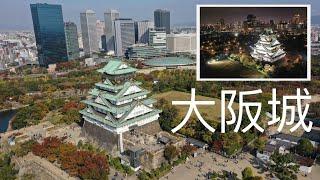 [4K] 大阪城公園の紅葉 Osaka Castle | 日本空撮 | Drone Footage #航拍 #大阪城 #日本 #Aerial #Drone #Japan #Osaka