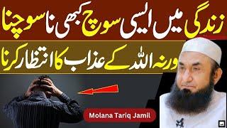 Zindagi Mein Aisi Soch Kbi Na Sochna |  Molana Tariq Jamil