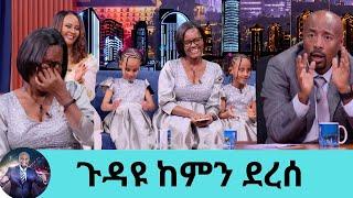 ሁለቱን አይኖቼን ልስጥና በሰላም ቀሪ ዘመኔን ልኑር አንድ አንድ ይድረሳቸው … ከአቅሜ በላይ ነው ሰዎች ያሳዩኝ ፍቅር ሄራኒ እና ሶሊያና | Seifu