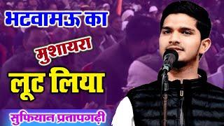 भटवामऊ का मुशायरा लूट लिया || Sufiyan Partapgarhi || New Mushaira Bhatuwamau Belhra 10-02-2024