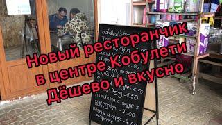 Дешевое кафе в центре Кобулети с домашней кухней. Рекомендую!