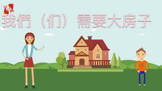 【我們需要大房子小故事】We need big house-Mandarin Chinese short story-#bilingual #buyhouse  #kidsstory