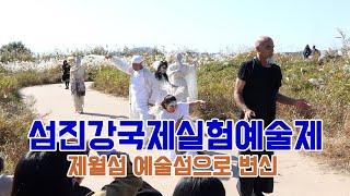 자연을 예술에 담은 섬진강국제실험예술제 제월섬 예술섬으로 변신