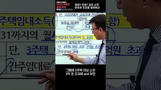 주택 임대 사업 해볼까? 싶다면 비과세 조건 확인필수! #세테크