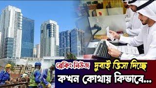 visit visa dubai | dubai visa today update | dubai visa for bangladeshi | দুবাই ভিসার নতুন খবর