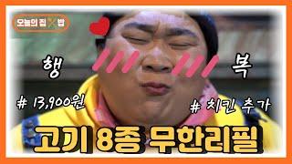 [오늘의 집 & 밥] 가격파괴! 고기 8종 무한리필