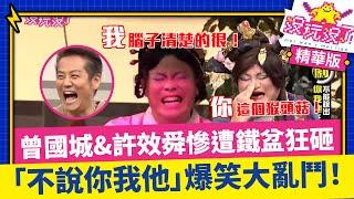 曾國城&許效舜慘遭鐵盆狂砸　「不說你我他」爆笑大亂鬥！【沒玩沒了】EP07 精選 徐乃麟、曾國城、方芳芳、庹宗康、康康、李懿、許效舜 @samentshow