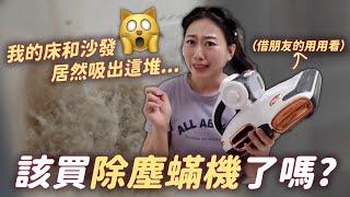 朋友激推!募資3百萬的除蟎機可以入手嗎？ XXX 功能超驚豔 非業配優缺點誠實說