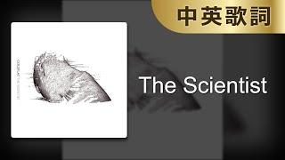 【The Scientist】Coldplay｜中英歌詞｜中英字幕｜中文歌詞｜中文字幕｜Lyrics