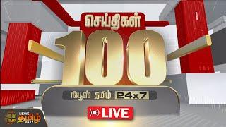 LIVE : Fast 100 News | 16.11.2024 இன்றைய 100 முக்கியச் செய்திகள் | Fast News | NewsTamil24x7