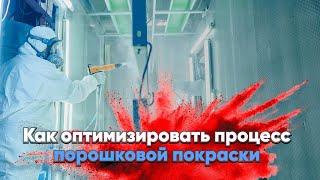 ОБЗОР участка промышленной порошковой покраски: технологические хитрости и рекомендации