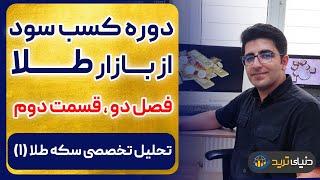 تحلیل سکه طلا.محاسبه حباب سکه و انواع مختلف طلا