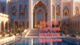 Мой топ 5 лучших арабских парфюмов