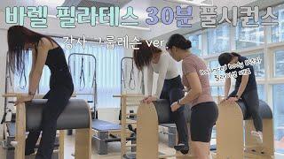 바렐 시퀀스 30분 엿보기  그룹 강사레슨 | 필라테스 원칙을 지키는 | 전달하는 방법과 빌드업 시퀀스