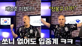 [입중계 하이라이트] 손흥민 없어도 요르단전 국대 입중계 하는 영국형들 ㅋㅋㅋ 배준호에 반하다!