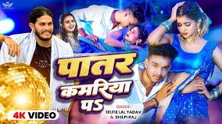 #video - पातर कमरीया प - #Selfie lal yadav- #shilpi Raj  #lawrence sarkar - #patarkamariya Pa #song