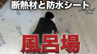 【素人DIY】お風呂場一面に分厚い断熱材と防水シートを敷き詰める【537日目】