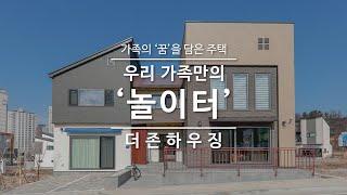 가족의 '꿈'을 담은 맞춤형 전원주택