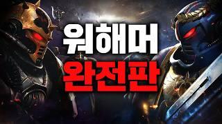 워해머 40,000 스토리 한눈에 보기 완전판 (Warhammer 40,000 Full Story Movie)